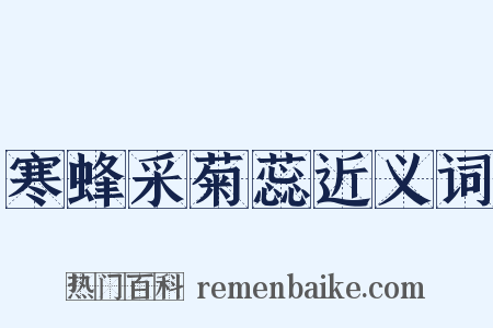 寒蜂采菊蕊近义词是什么意思的图片